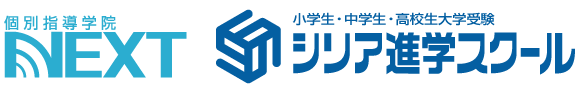 春期講習　シリア進学スクール・個別指導学院NEXT